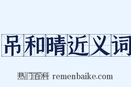 吊和晴近义词是什么意思的图片